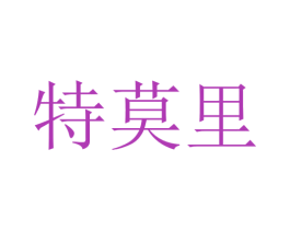 特莫里 第21类厨房洁具商标图样