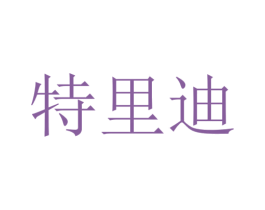 特里迪 第21类厨房洁具商标图样