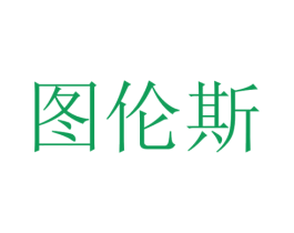 图伦斯 第21类厨房洁具商标图样