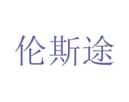 伦斯途 第21类厨房洁具商标图样
