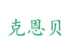 克恩贝 第21类厨房洁具商标图样