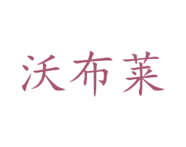 沃布莱 第21类厨房洁具商标图样