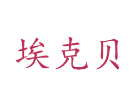 埃克贝 第21类厨房洁具商标图样