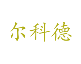尔科德 第21类厨房洁具商标图样