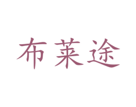布莱途 第21类厨房洁具商标图样