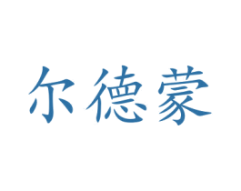 尔德蒙 第21类厨房洁具商标图样