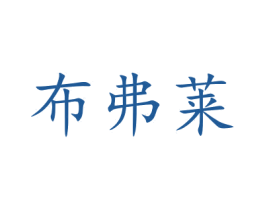 布弗莱 第21类厨房洁具商标图样