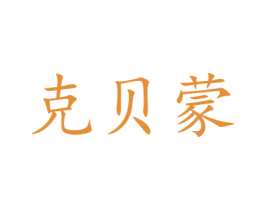 克贝蒙 第21类厨房洁具商标图样