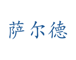 萨尔德 第21类厨房洁具商标图样