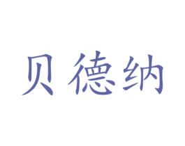 贝德纳 第21类厨房洁具商标图样