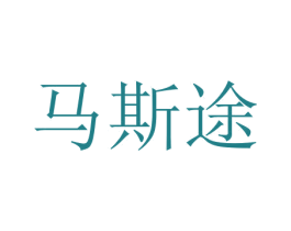 马斯途 第21类厨房洁具商标图样