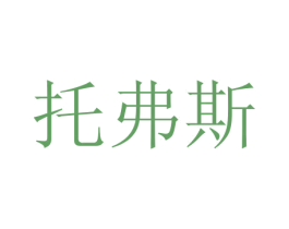 托弗斯 第21类厨房洁具商标图样