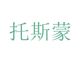 托斯蒙 第21类厨房洁具商标图样