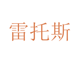 雷托斯 第21类厨房洁具商标图样
