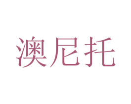 澳尼托 第21类厨房洁具商标图样