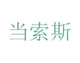 当索斯 第21类厨房洁具商标图样