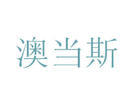 澳当斯 第21类厨房洁具商标图样