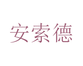 安索德 第21类厨房洁具商标图样