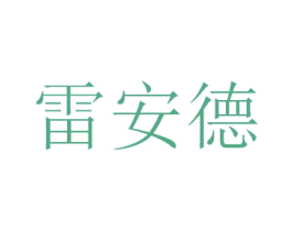 雷安德 第21类厨房洁具商标图样