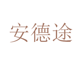 安德途 第21类厨房洁具商标图样