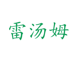 雷汤姆 第21类厨房洁具商标图样