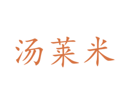 汤莱米 第21类厨房洁具商标图样