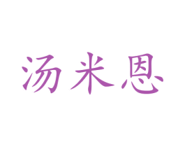汤米恩 第21类厨房洁具商标图样