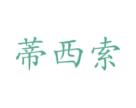 蒂西索 第21类厨房洁具商标图样