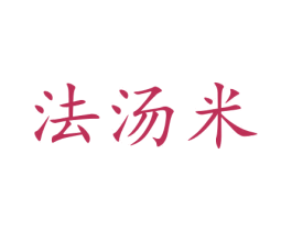 法汤米 第21类厨房洁具商标图样