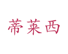 蒂莱西 第21类厨房洁具商标图样