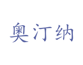 奥汀纳 第21类厨房洁具商标图样