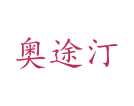奥途汀 第21类厨房洁具商标图样
