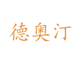 德奥汀 第21类厨房洁具商标图样