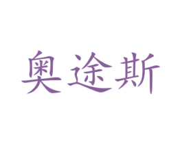 奥途斯 第21类厨房洁具商标图样