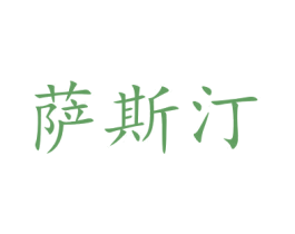 萨斯汀 第21类厨房洁具商标图样