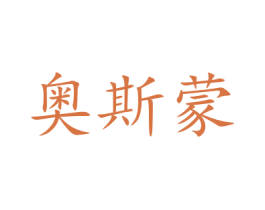 奥斯蒙 第21类厨房洁具商标图样