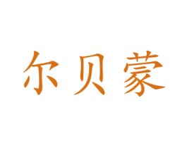 尔贝蒙 第21类厨房洁具商标图样