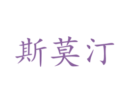 斯莫汀 第21类厨房洁具商标图样