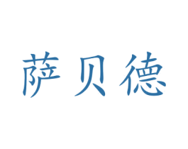 萨贝德 第21类厨房洁具商标图样