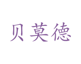 贝莫德 第21类厨房洁具商标图样