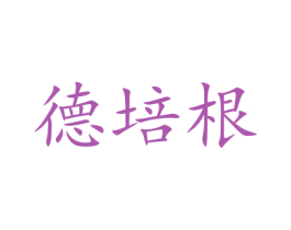 德培根 第21类厨房洁具商标图样