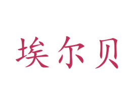 埃尔贝 第21类厨房洁具商标图样