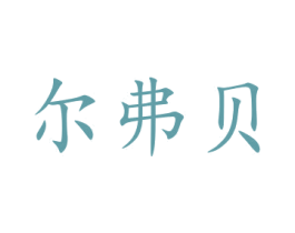 尔弗贝 第21类厨房洁具商标图样