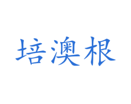 培澳根 第21类厨房洁具商标图样