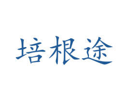培根途 第21类厨房洁具商标图样