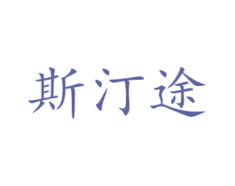 斯汀途 第21类厨房洁具商标图样