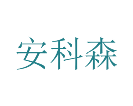 安科森 第21类厨房洁具商标图样