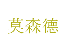 莫森德 第21类厨房洁具商标图样