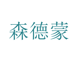 森德蒙 第21类厨房洁具商标图样
