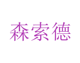 森索德 第21类厨房洁具商标图样